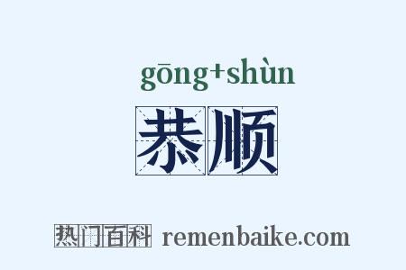 恭顺是什么意思的图片
